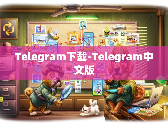 Telegram下载-Telegram中文版