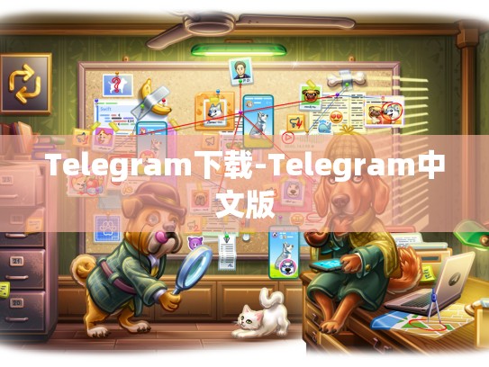 Telegram下载-Telegram中文版