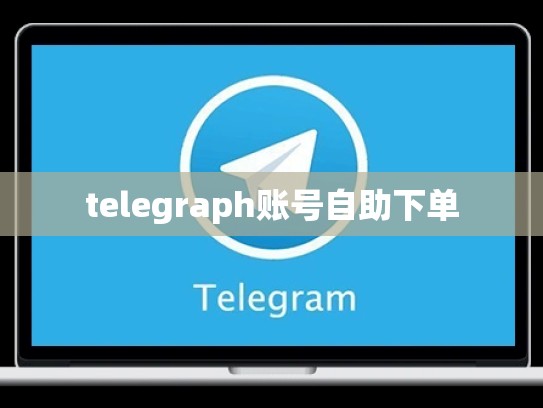 telegraph账号自助下单