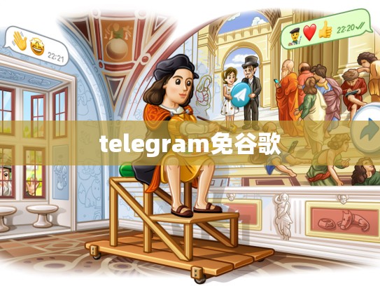 telegram免谷歌