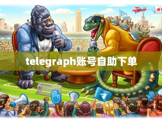 telegraph账号自助下单