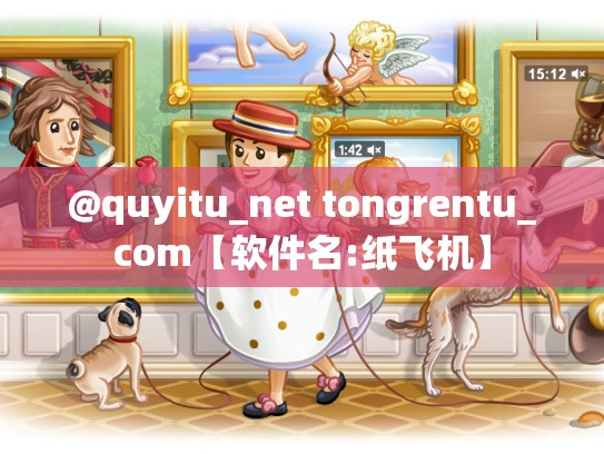 @quyitu_net tongrentu_com【软件名:纸飞机】