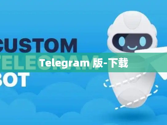 Telegram 版-下载