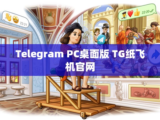 Telegram PC桌面版 TG纸飞机官网