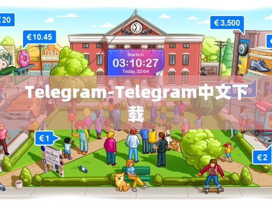 Telegram-Telegram中文下载