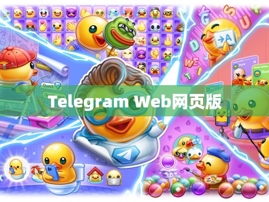 Telegram Web网页版