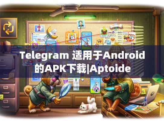 Telegram 适用于Android的APK下载|Aptoide