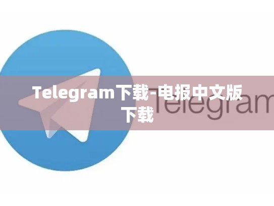Telegram下载-电报中文版下载