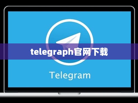 telegraph官网下载