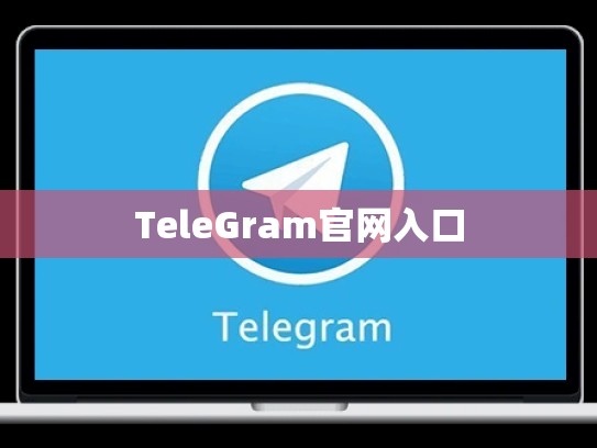 TeleGram官网入口