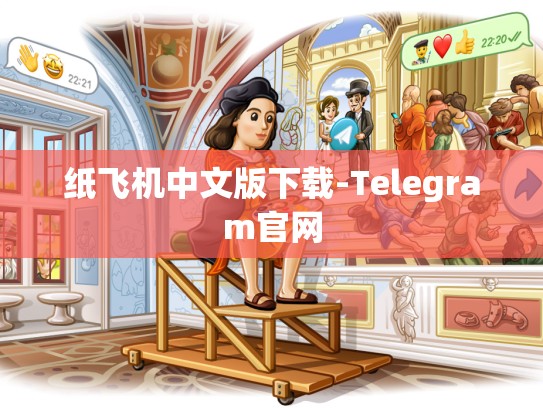纸飞机中文版下载-Telegram官网