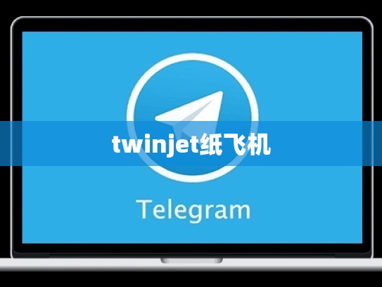 twinjet纸飞机