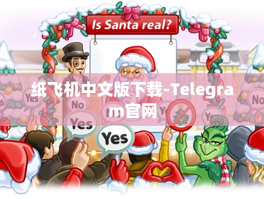 纸飞机中文版下载-Telegram官网