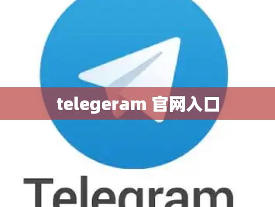 telegeram 官网入口