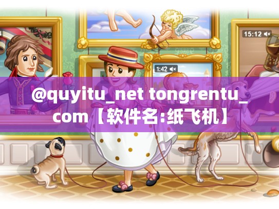 @quyitu_net tongrentu_com【软件名:纸飞机】