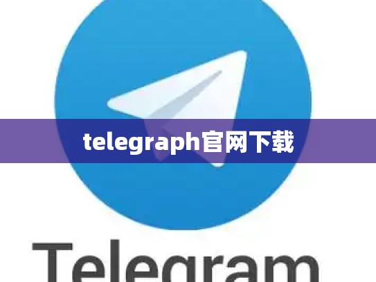 telegraph官网下载