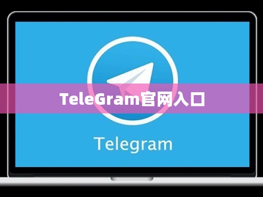 TeleGram官网入口