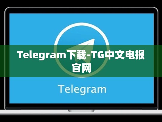 Telegram下载-TG中文电报官网