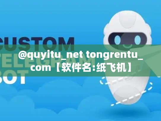 @quyitu_net tongrentu_com【软件名:纸飞机】