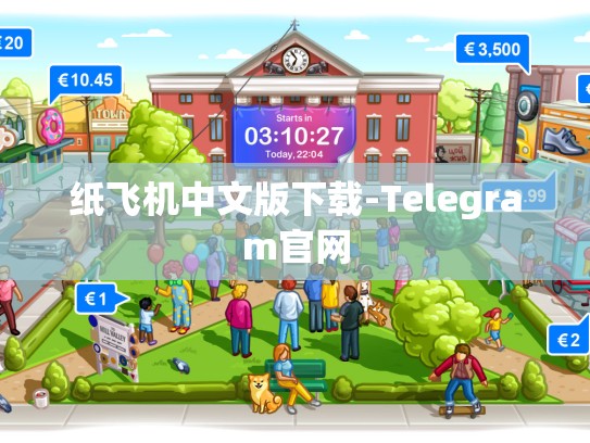 纸飞机中文版下载-Telegram官网