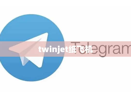 twinjet纸飞机