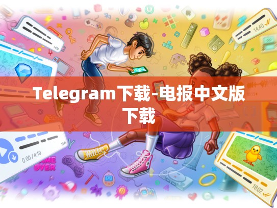 Telegram下载-电报中文版下载