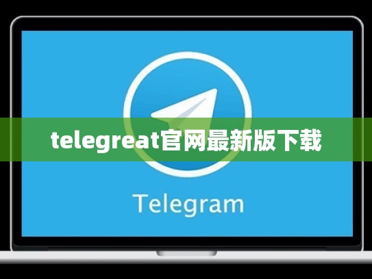telegreat官网最新版下载