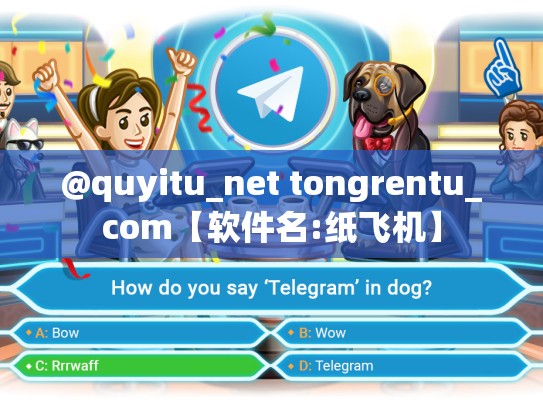 @quyitu_net tongrentu_com【软件名:纸飞机】