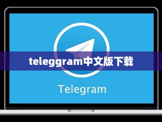 teleggram中文版下载