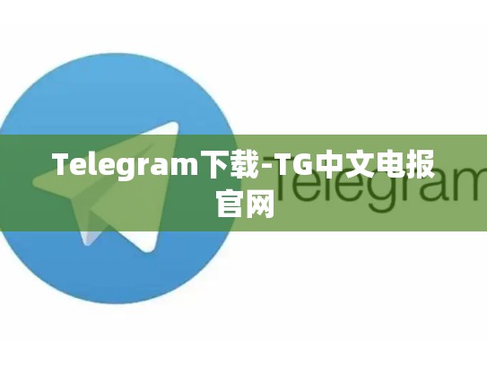 Telegram下载-TG中文电报官网