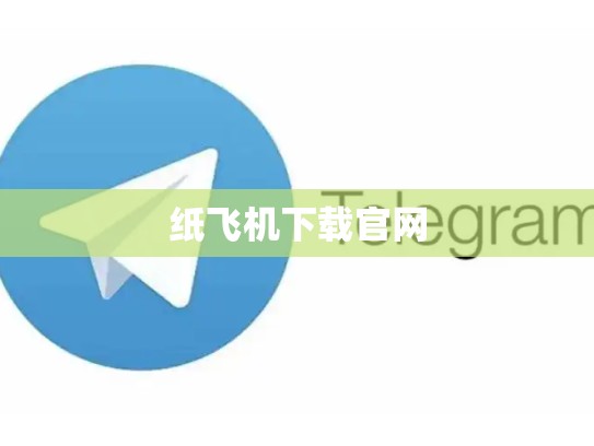 纸飞机下载官网