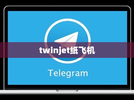twinjet纸飞机