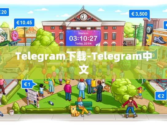 Telegram下载-Telegram中文