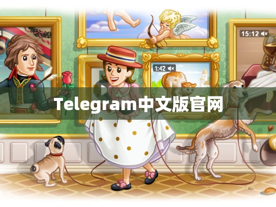 Telegram中文版官网