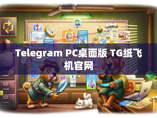 Telegram PC桌面版 TG纸飞机官网