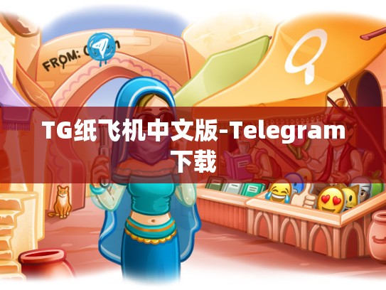 TG纸飞机中文版-Telegram下载