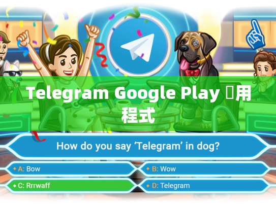 Telegram Google Play 應用程式
