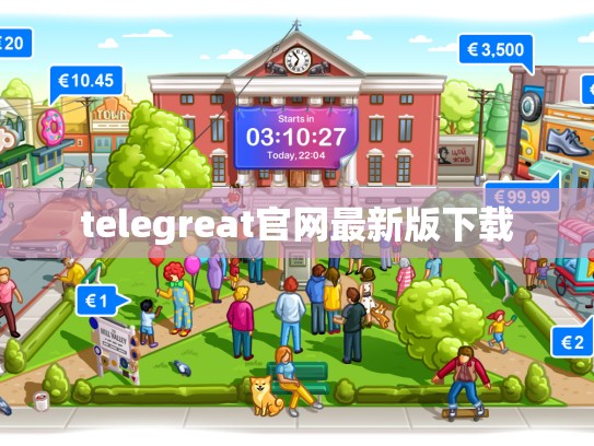 telegreat官网最新版下载