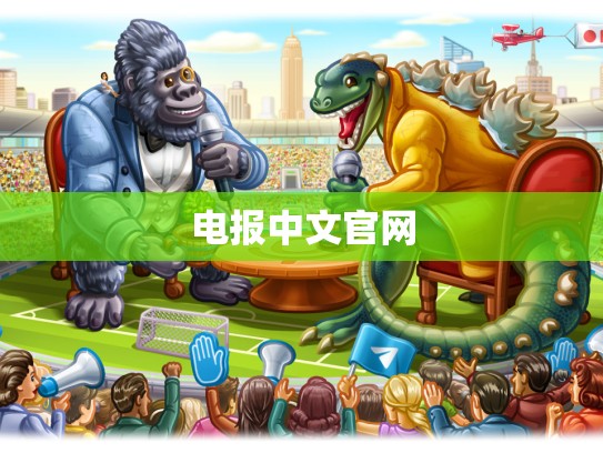电报中文官网