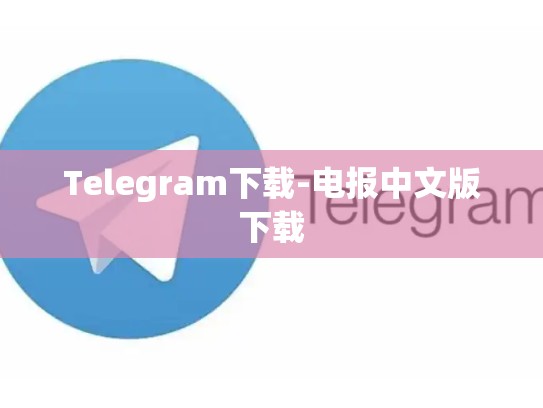 Telegram下载-电报中文版下载