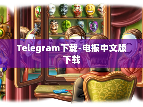 Telegram下载-电报中文版下载