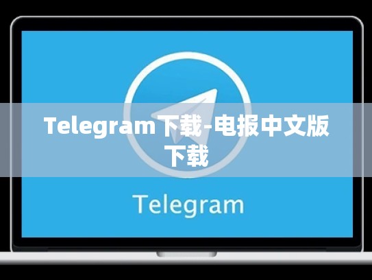 Telegram下载-电报中文版下载