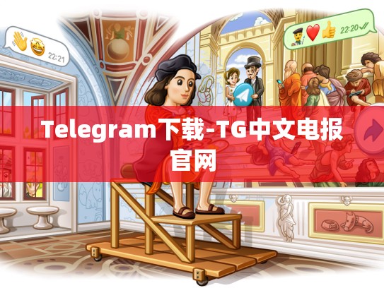 Telegram下载-TG中文电报官网