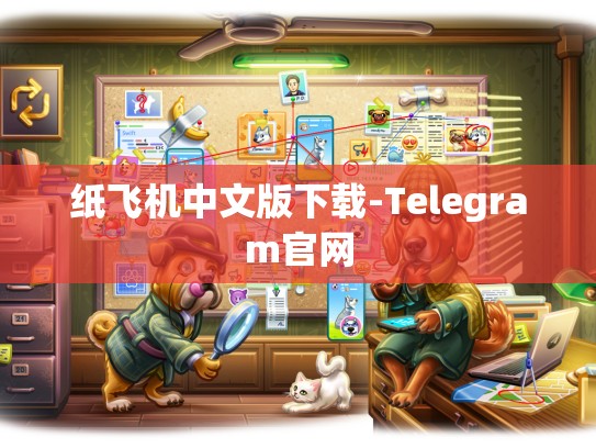 纸飞机中文版下载-Telegram官网