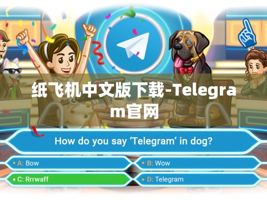 纸飞机中文版下载-Telegram官网