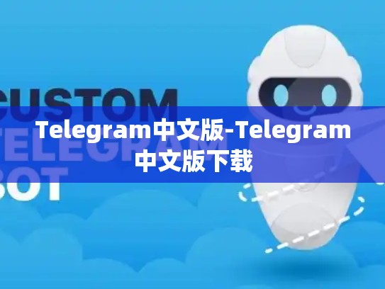 Telegram中文版-Telegram中文版下载
