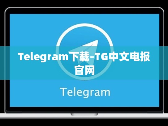 Telegram下载-TG中文电报官网