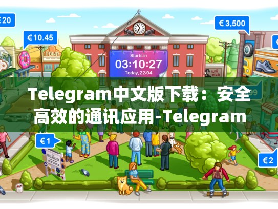 Telegram中文版下载：安全高效的通讯应用-Telegram