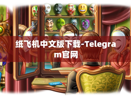 纸飞机中文版下载-Telegram官网