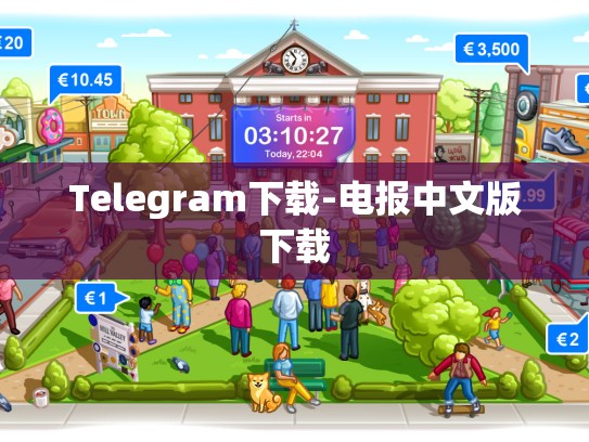 Telegram下载-电报中文版下载
